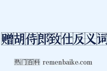 赠胡侍郎致仕反义词是什么意思的图片